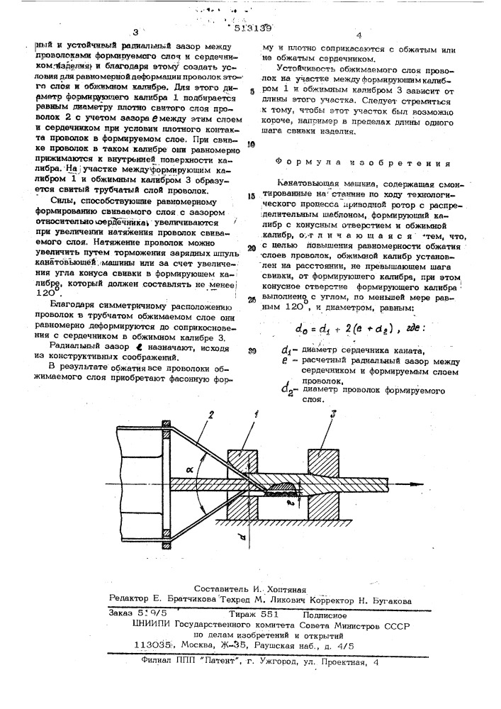 Канатовьющая машина (патент 513139)