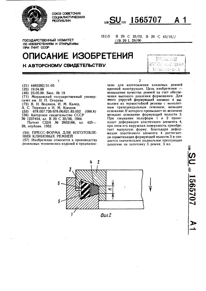 Пресс-форма для изготовления клиновых ремней (патент 1565707)