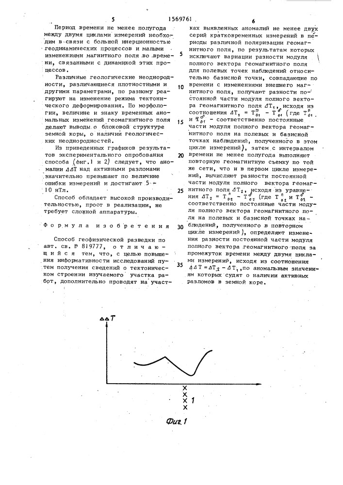 Способ геофизической разведки (патент 1569761)