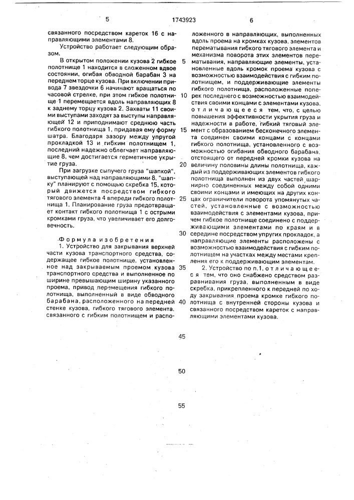 Устройство для закрывания верхней части кузова транспортного средства (патент 1743923)