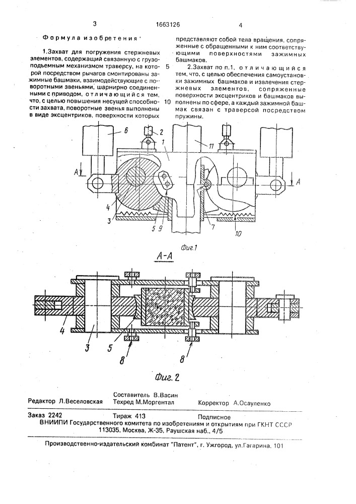 Захват для погружения стержневых элементов (патент 1663126)