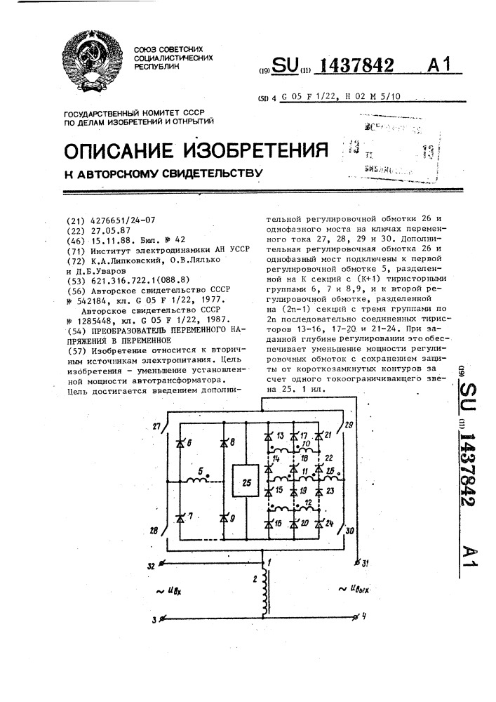 Преобразователь переменного напряжения в переменное (патент 1437842)