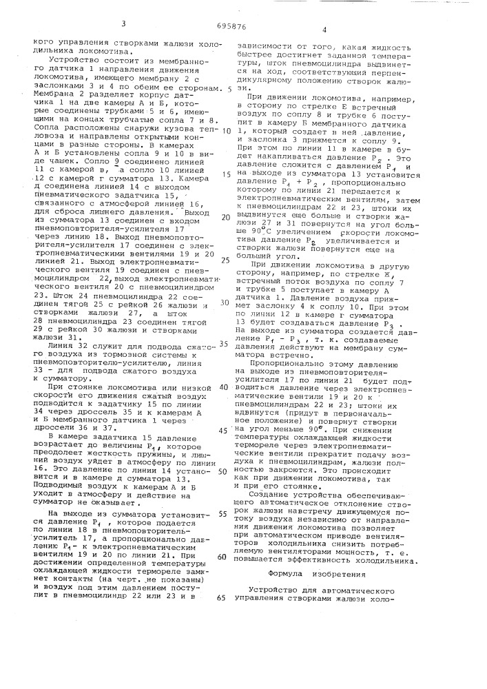Устройство для автоматического управления створками жалюзи холодильника локомотива (патент 695876)