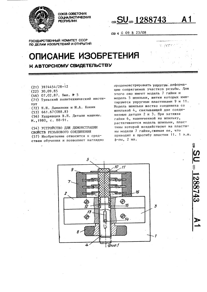 Устройство для демонстрации свойств резьбового соединения (патент 1288743)