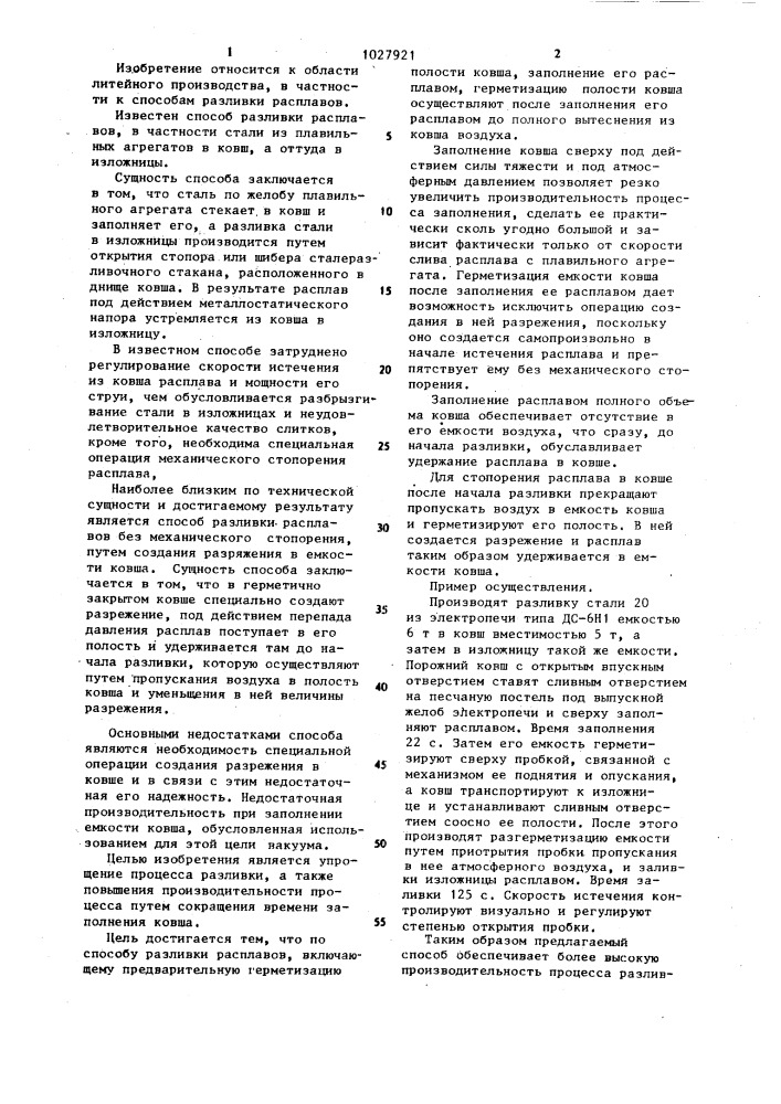 Способ разливки расплавов (патент 1027921)