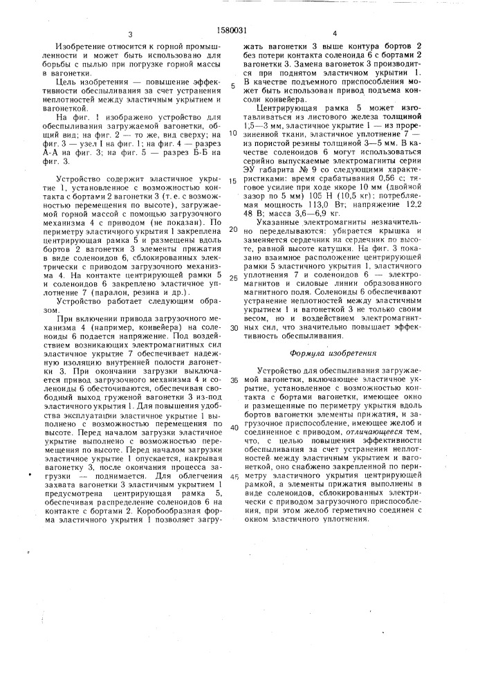 Устройство для обеспыливания загружаемой вагонетки (патент 1580031)