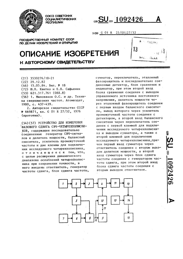 Устройство для измерения фазового сдвига свч- четырехполюсников (патент 1092426)