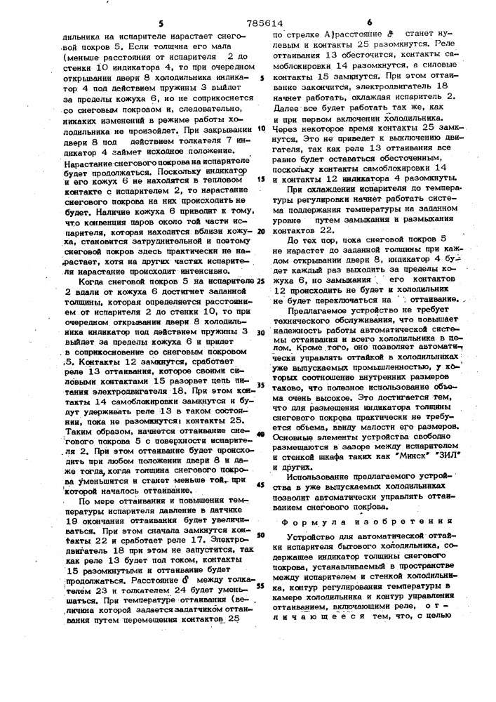 Устройство для автоматической оттайки испарителя бытового холодильника (патент 785614)