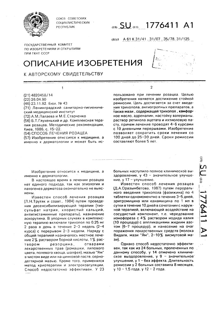 Способ лечения розацеа (патент 1776411)