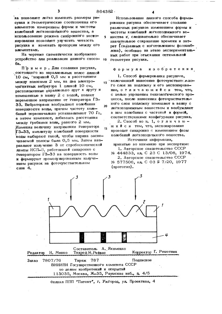 Способ формирования рисунков (патент 864382)
