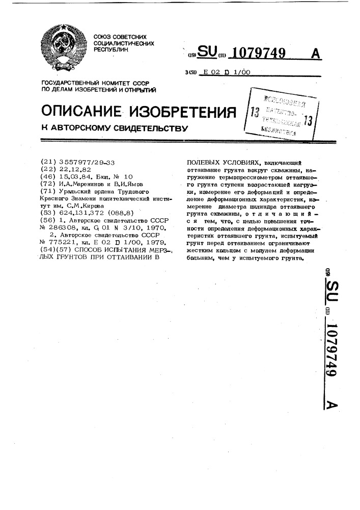 Способ испытания мерзлых грунтов при оттаивании в полевых условиях (патент 1079749)