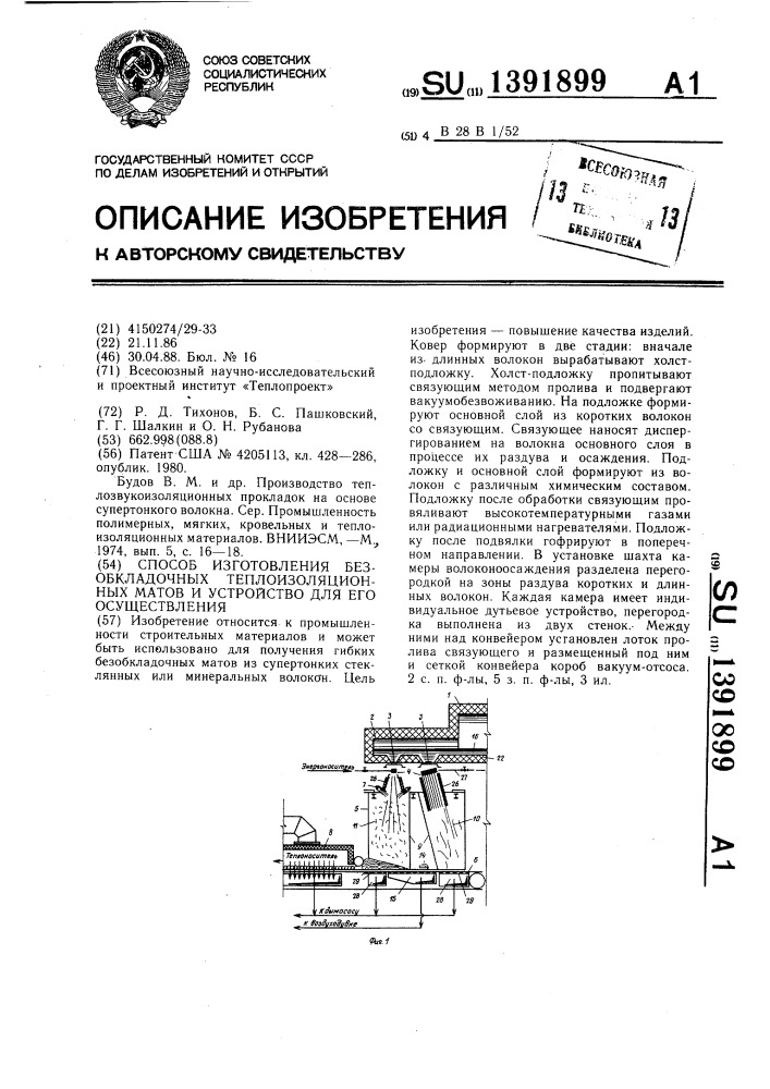 Способ изготовления безобкладочных теплоизоляционных матов и устройство для его осуществления (патент 1391899)