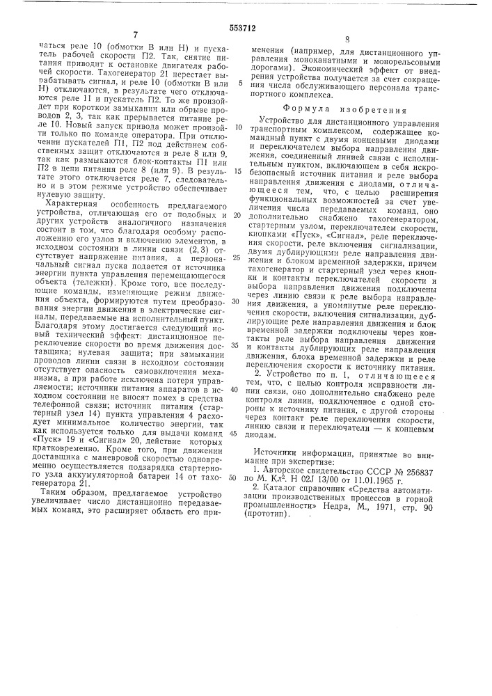 Устройство для дистанционного управления транспортным комплексом (патент 553712)