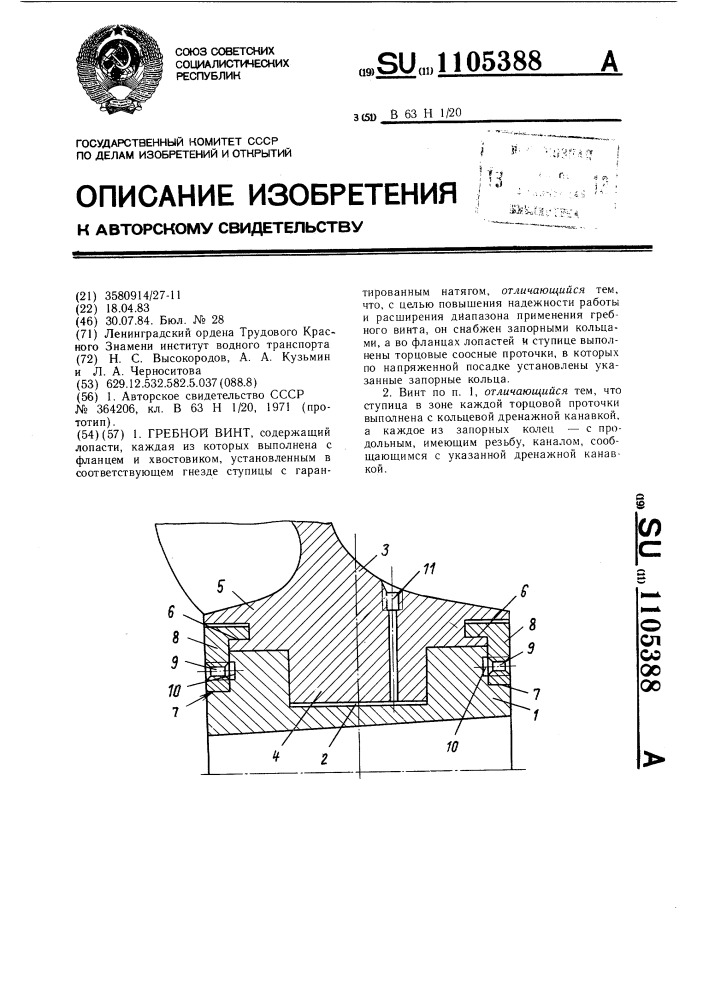 Гребной винт (патент 1105388)