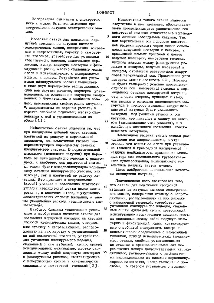 Станок для наложения корпусной изоляции на катушки полюсов электрических машин (патент 1086507)