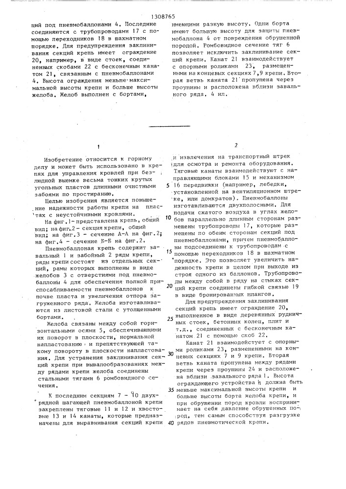 Пневмобаллонная крепь (патент 1308765)