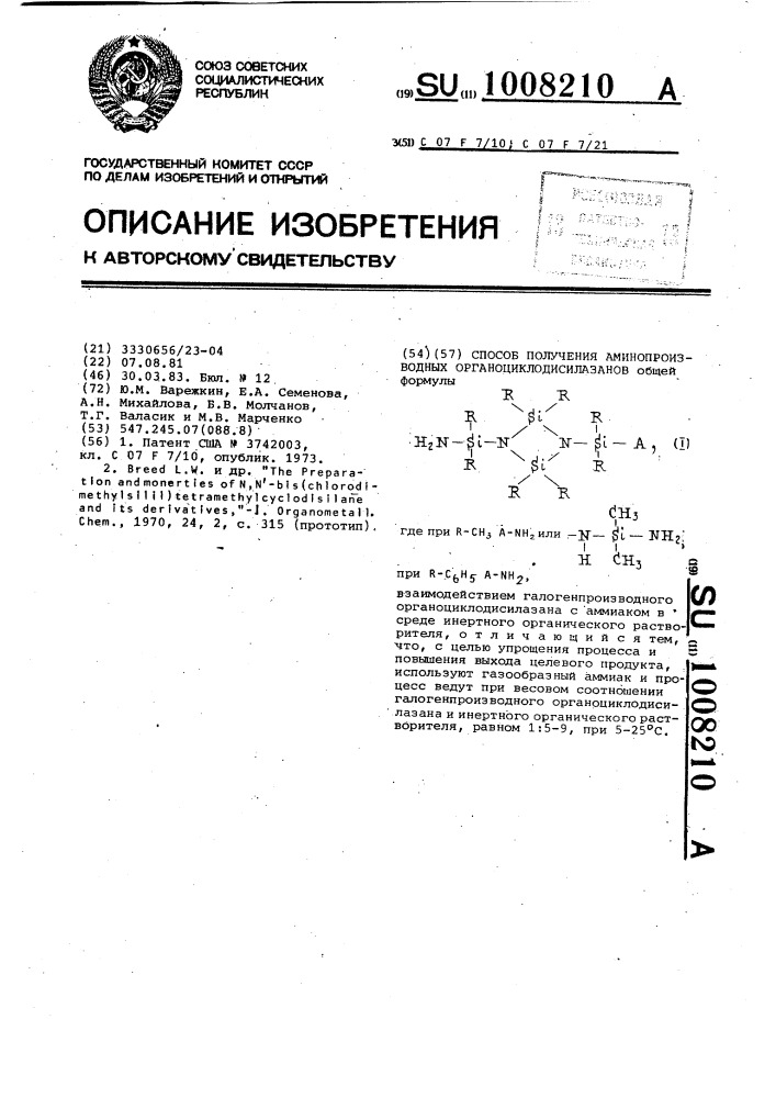 Способ получения аминопроизводных органоциклодисилазанов (патент 1008210)