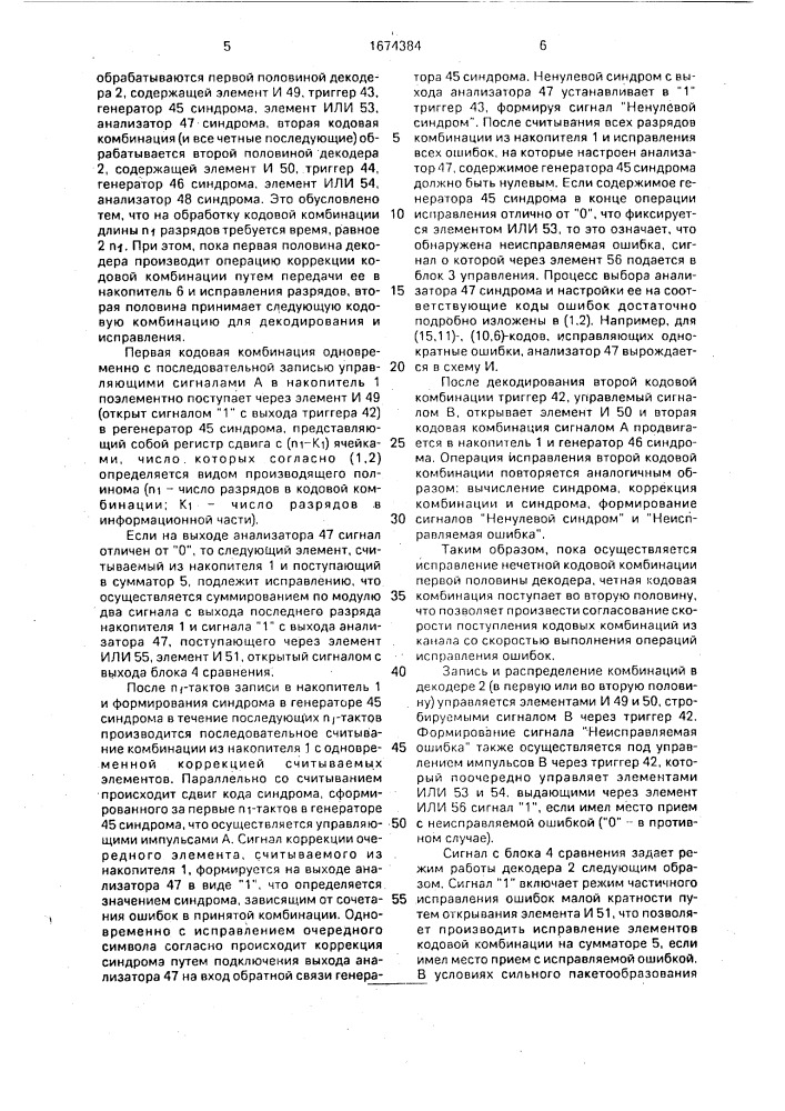 Устройство для приема дискретной информации, закодированной корректирующим кодом (патент 1674384)