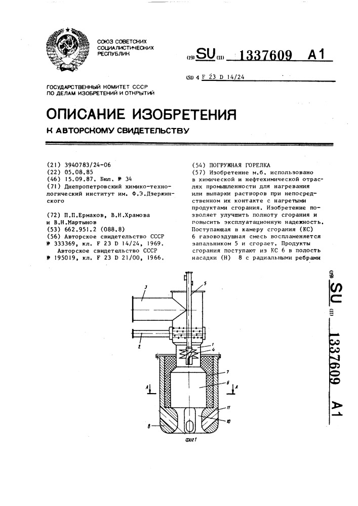 Погружная горелка (патент 1337609)