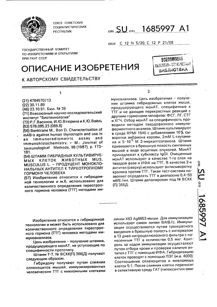 Штамм гибридных культивируемых клеток животных mus.мusсulus l. - продуцент моноклональных антител к тиреотропному гормону человека (патент 1685997)