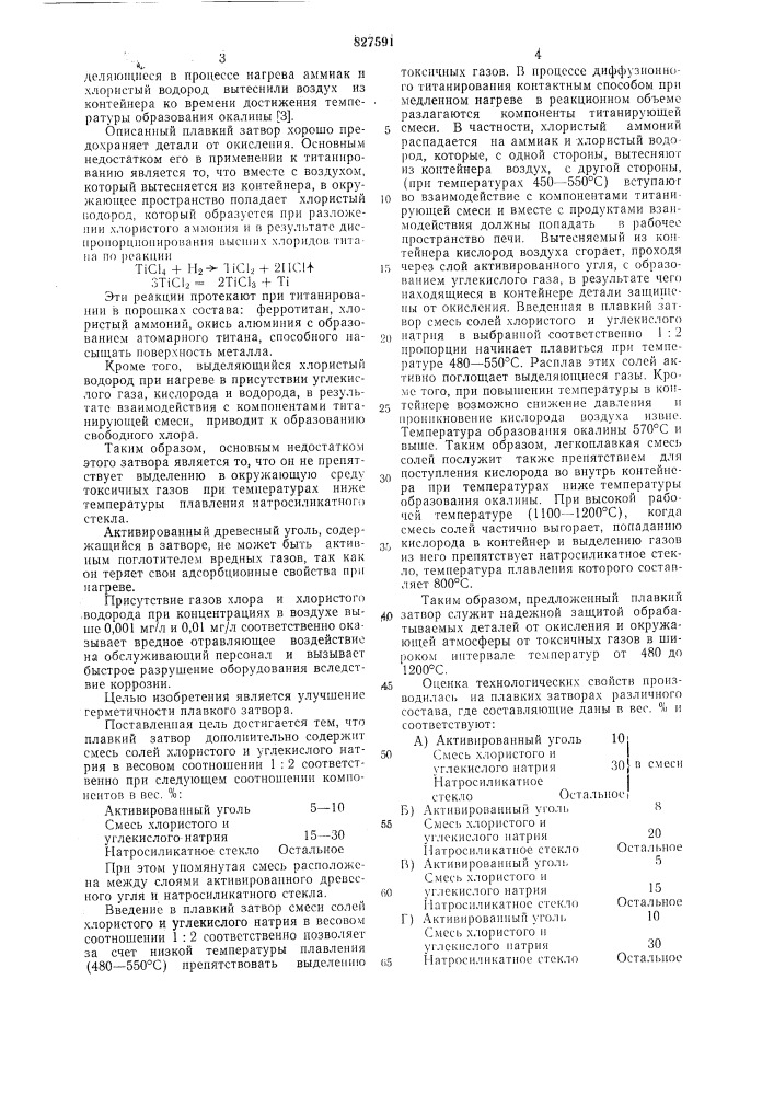 Плавкий затвор (патент 827591)