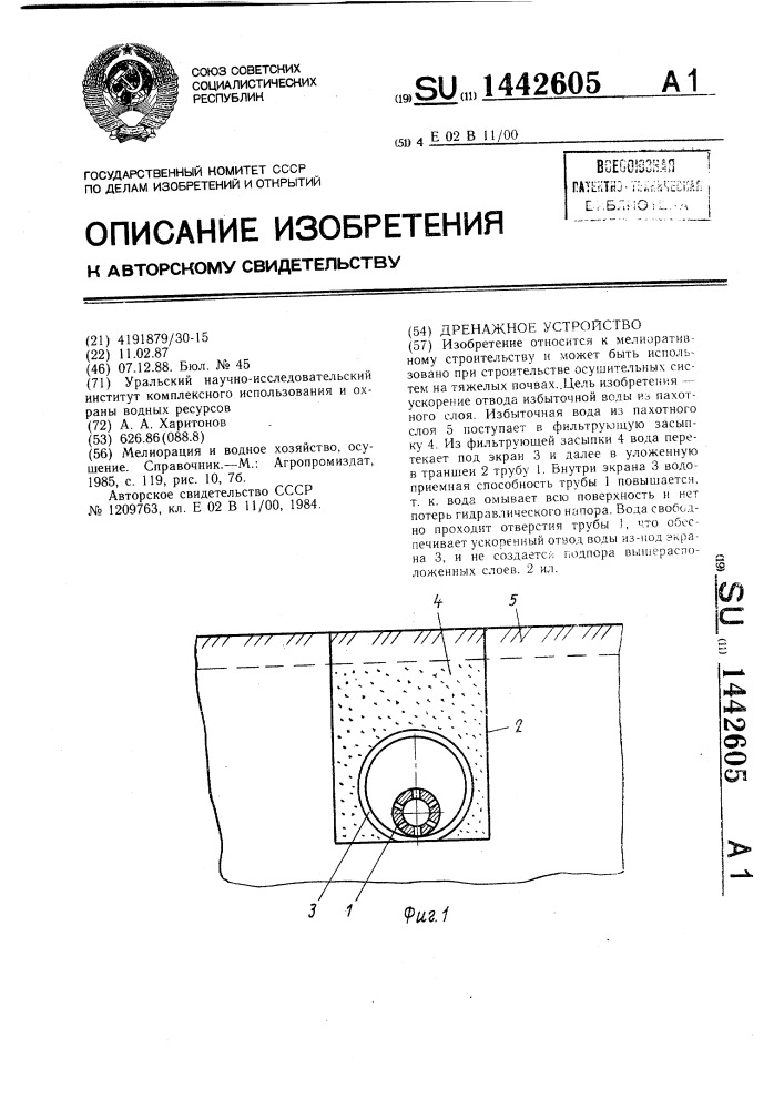 Дренажное устройство (патент 1442605)