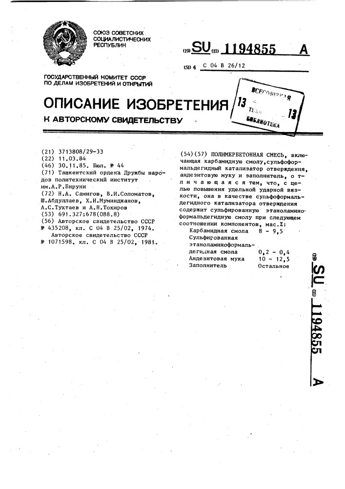 Полимербетонная смесь (патент 1194855)