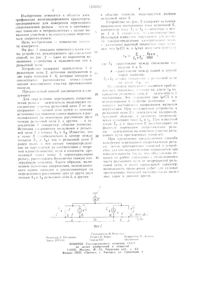 Способ определения переходного сопротивления рельсы- заземлитель на участке протяженных тоннелей (патент 1235767)