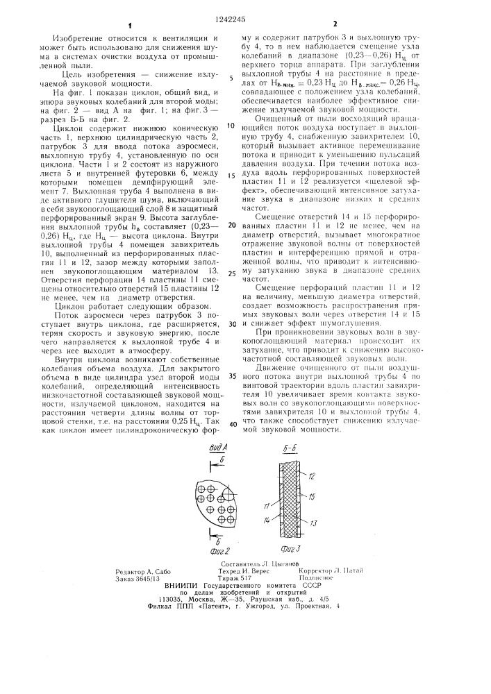 Циклон (патент 1242245)