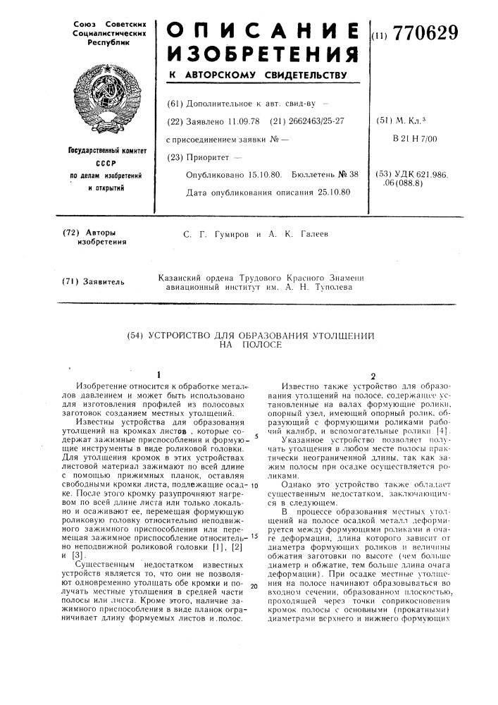 Устройство для образования утолщений на полосе (патент 770629)