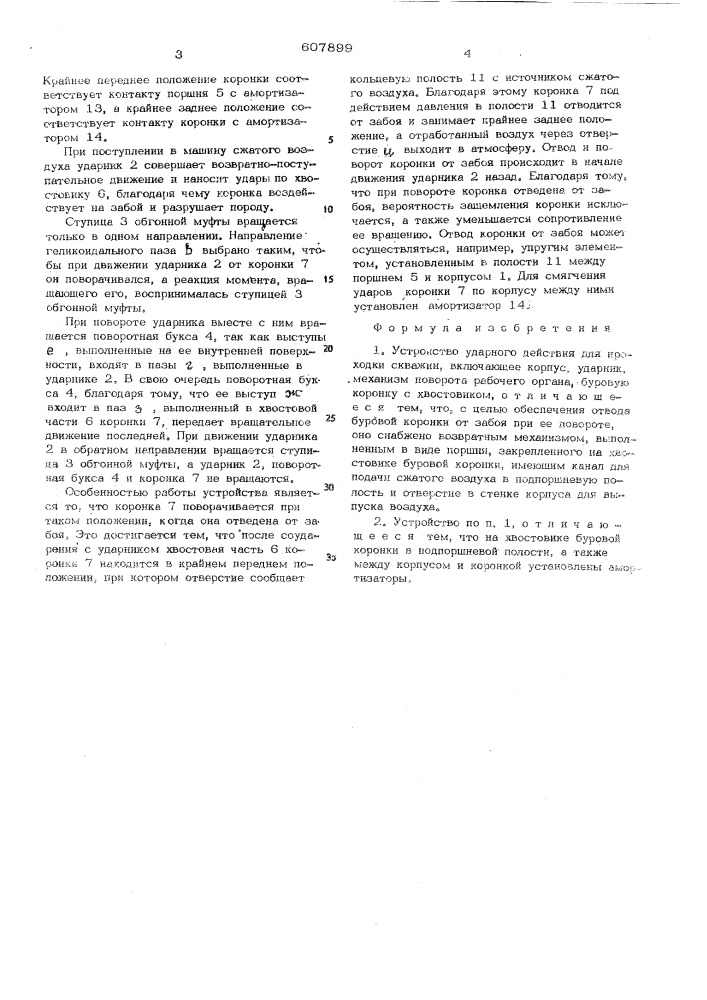 Устройство ударного действия для проходки скважин (патент 607899)