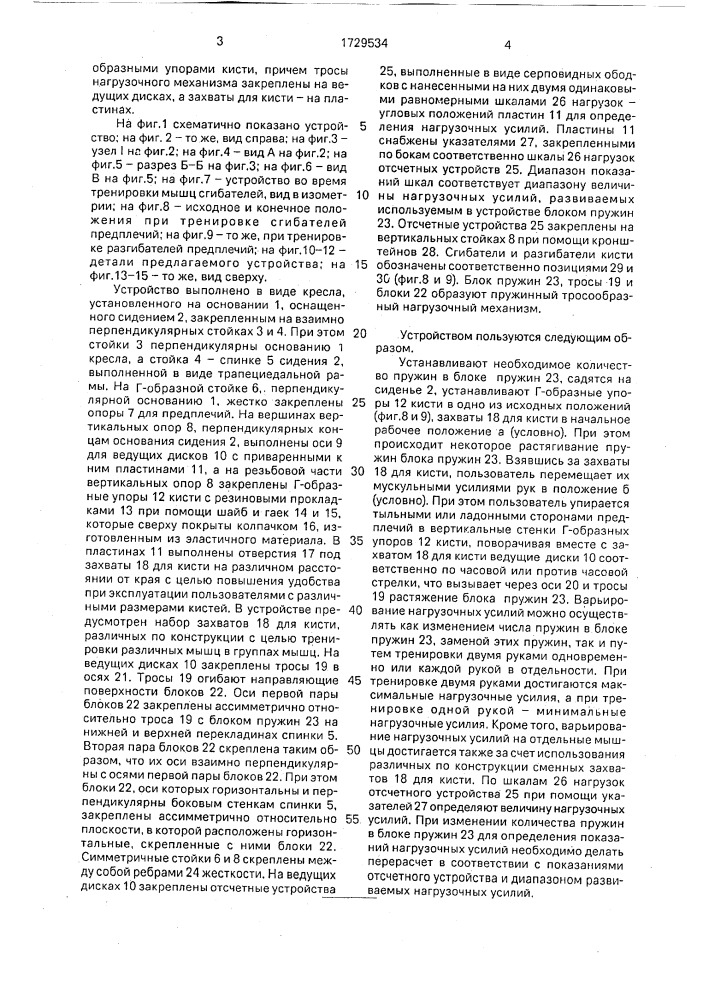 Устройство для тренировки мышц предплечий (патент 1729534)