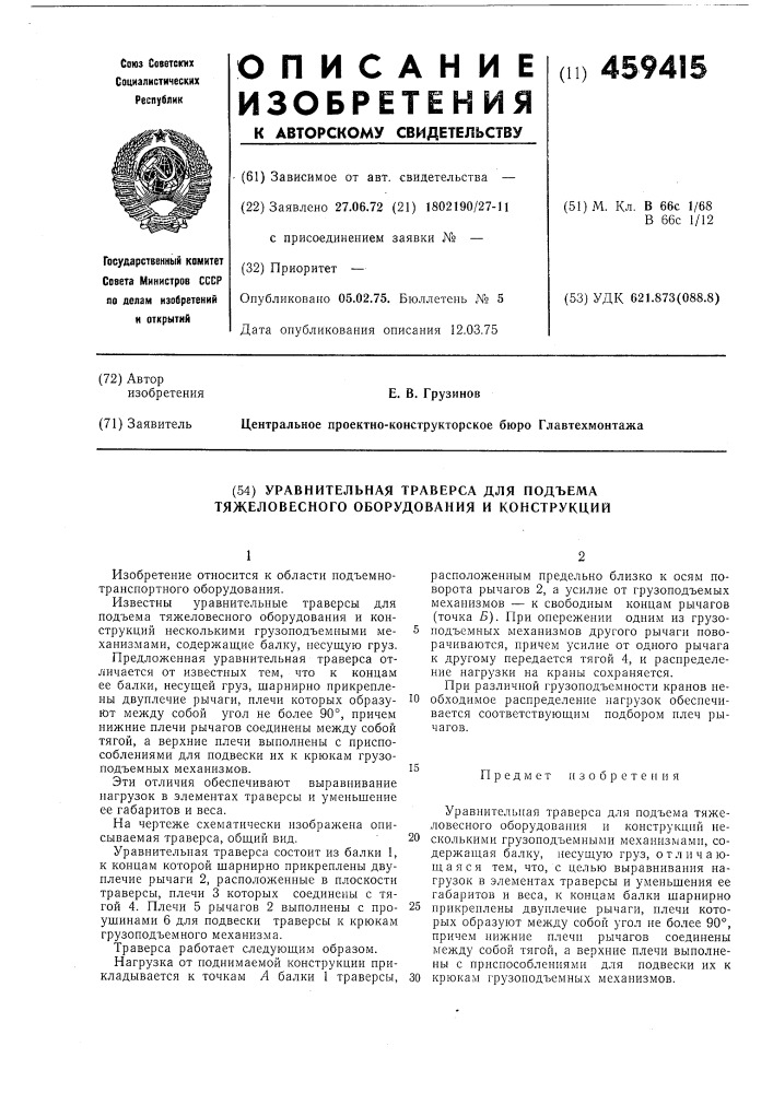 Уравнительная траверса для подъема тяжеловесного оборудования и конструкции (патент 459415)