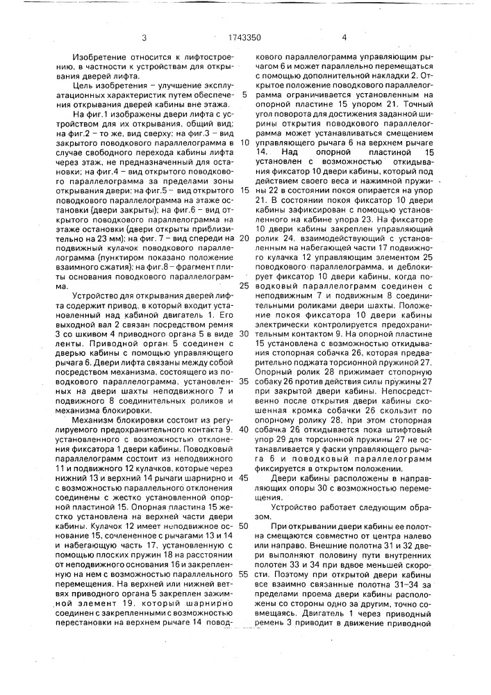 Устройство для открывания дверей лифта (патент 1743350)