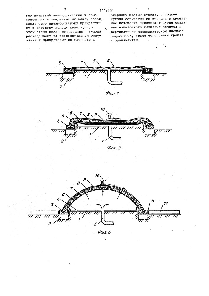Способ возведения сооружений с купольным покрытием при помощи пневмоопалубки (патент 1449651)