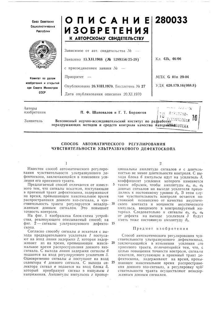 Способ автоматического регулирования чувствительности ультразвукового дефектоскопа (патент 280033)