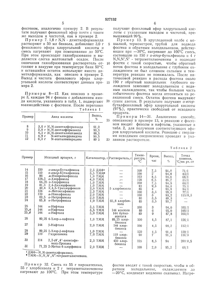 Способ получения ариловых эфиров хлоругольной кислоты или циклических карбонатов (патент 527132)
