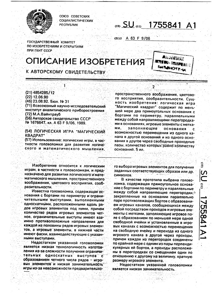 "логическая игра "магический квадрат" (патент 1755841)