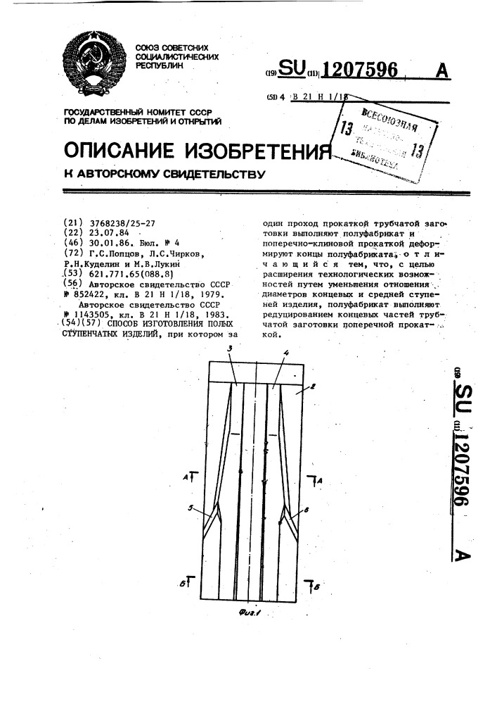 Способ изготовления полых ступечатых изделий (патент 1207596)