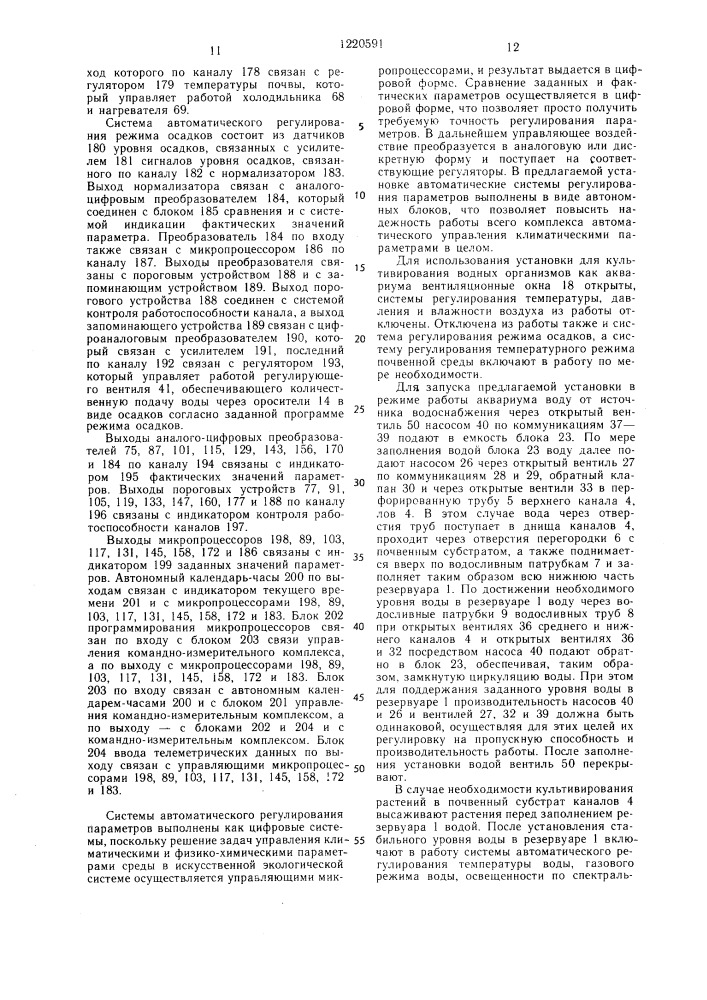 Установка для культивирования водных организмов (патент 1220591)