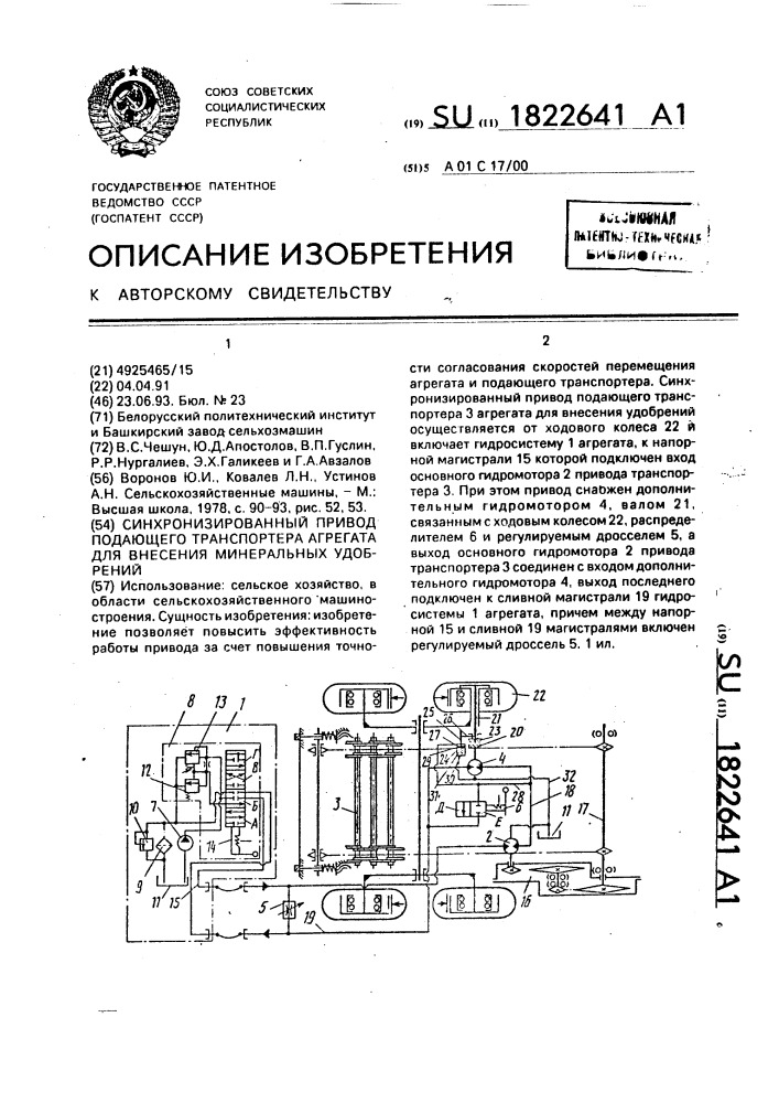 Синхронизированный привод подающего транспортера агрегата для внесения минеральных удобрений (патент 1822641)