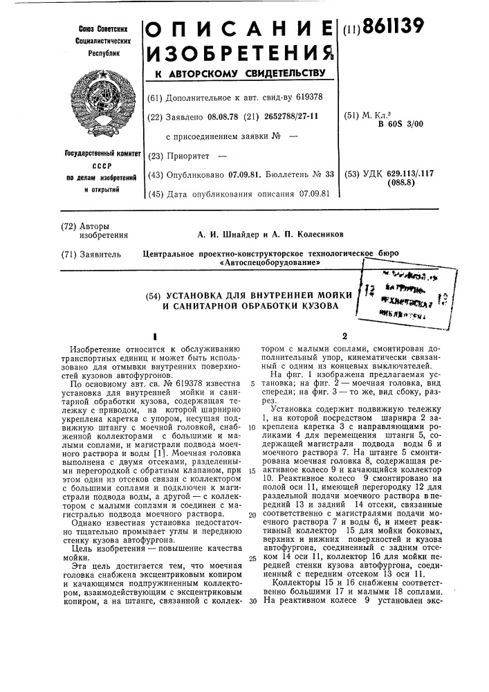 Установка для внутренней мойки и санитарной обработки кузова (патент 861139)