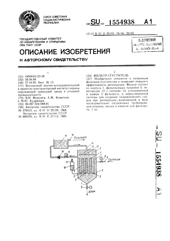 Фильтр-сгуститель (патент 1554938)