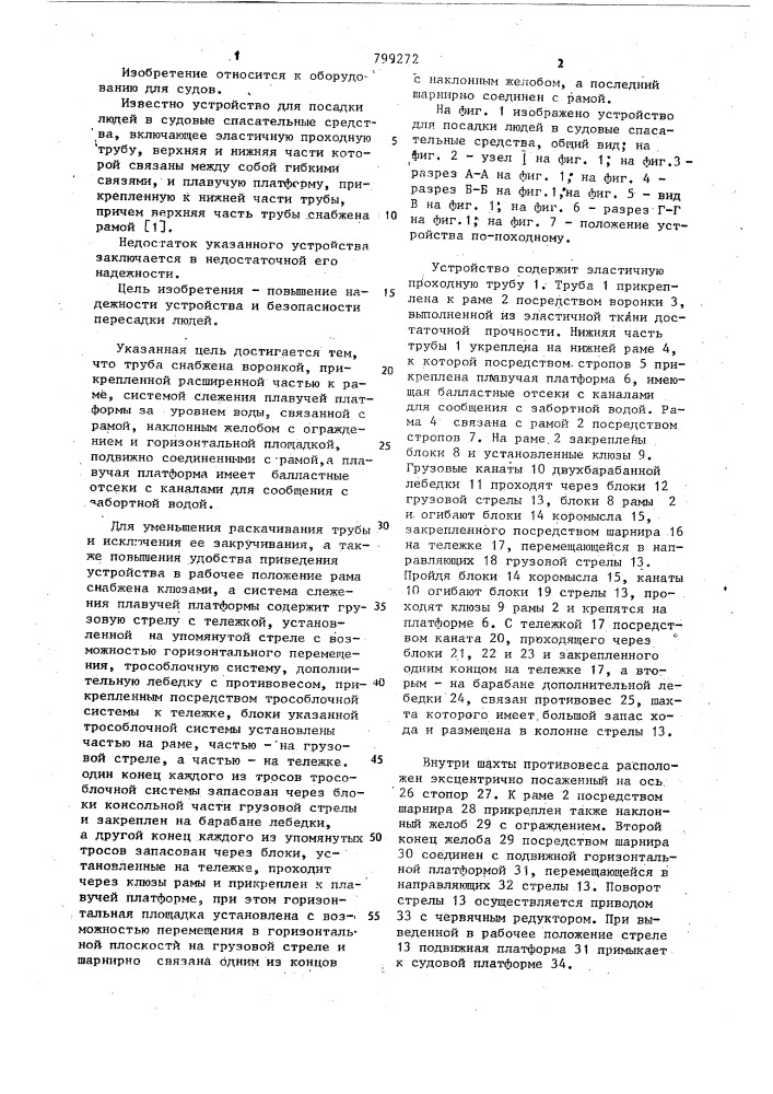 Устройство для посадки людей в судовые спасательные средства (патент 799272)