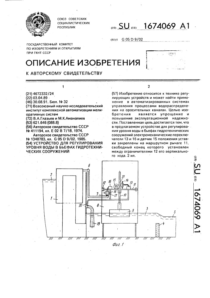 Устройство для регулирования уровня воды в бьефах гидротехнических сооружений (патент 1674069)