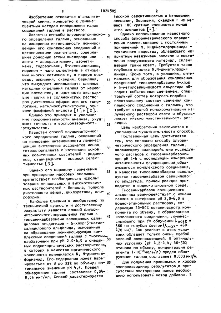 Способ флуориметрического определения галлия (патент 1024809)