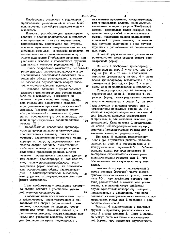 Транспортер,преимущественно в установках для сборки радиодеталей с выводами (патент 1039041)