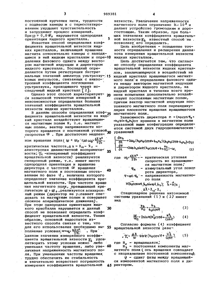 Способ определения коэффициента вращательной вязкости жидких кристаллов (патент 989381)