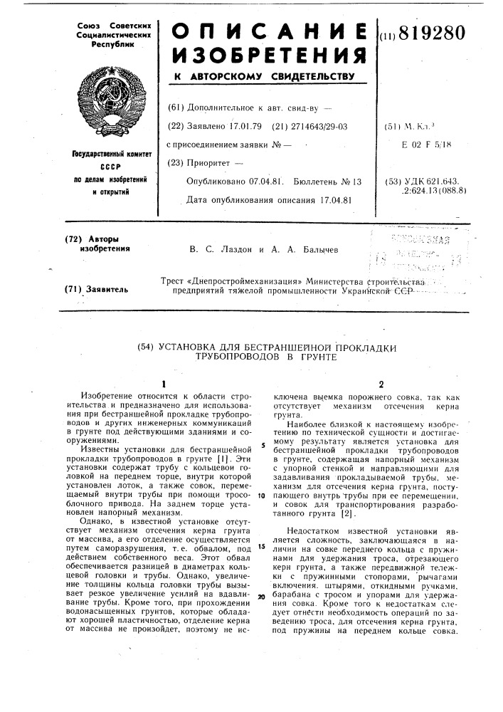 Установка для бестраншейной прок-ладки трубопроводов b грунте (патент 819280)