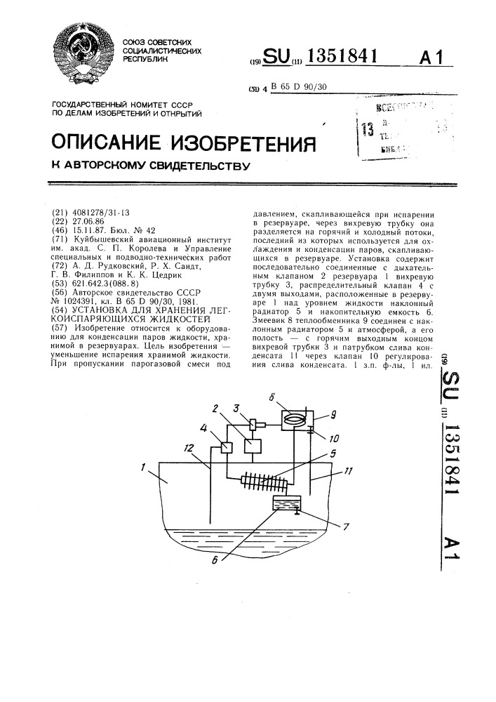 Установка для хранения легкоиспаряющихся жидкостей (патент 1351841)